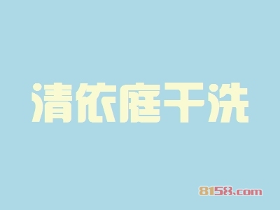 清依庭干洗加盟条件是什么？17.66万元+60㎡店铺不能少！