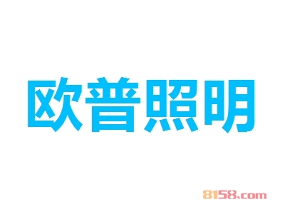欧普照明加盟，一年赚取16.77万元，羡煞旁人！