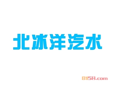 加盟北冰洋汽水具有哪些优势？