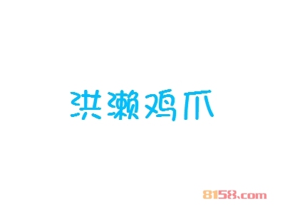 洪濑鸡爪加盟，10㎡店铺年赚6.24万元！
