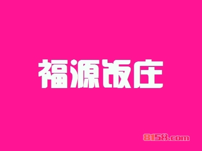 福源饭庄加盟，投资福源饭庄，一年轻轻松松赚取68.11万元！