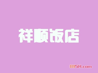 加盟祥顺饭店需要多少费用？投资预算详细【图表】