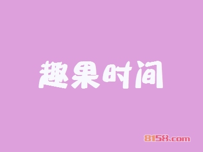 趣果时间加盟,年赚52.44万元,小生意大老板!