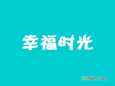 幸福时光加盟费多少钱？仅需24.85万元成就您的创业梦！