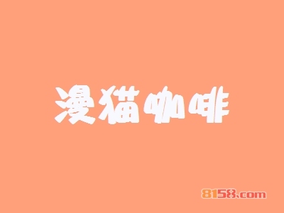 漫猫咖啡加盟条件是什么？拥有130㎡店铺即可！