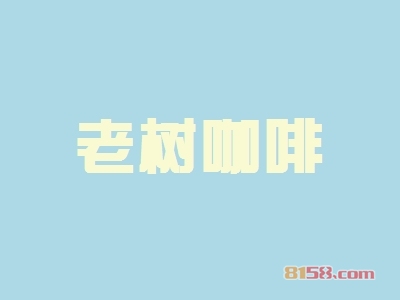 老树咖啡加盟怎么样?加盟老树咖啡具有哪些优势?