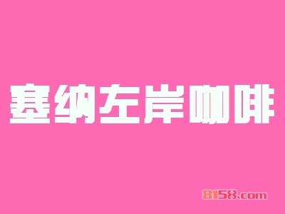 塞纳左岸咖啡加盟费总共要多少钱?24.24万元成功开店当老板!