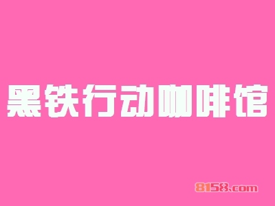 黑铁行动咖啡馆加盟费多少钱?低风险创业只需25.02万元!