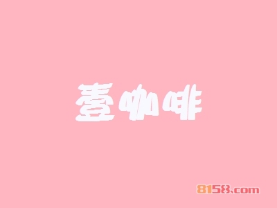 壹咖啡如何加盟?如何成功加盟壹咖啡?