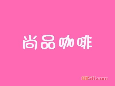 加盟尚品咖啡可以获得哪些优势?