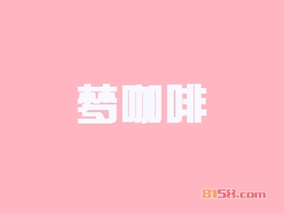 梦咖啡加盟,开梦咖啡加盟店,年赚53.04万元当老板!