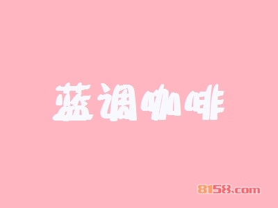 加盟蓝调咖啡利润有多少?