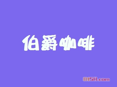 伯爵咖啡加盟一年利润有多少?