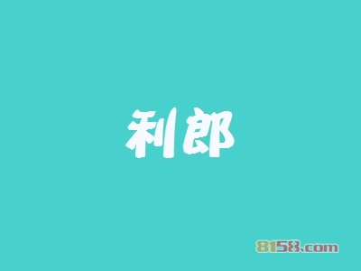 利郎加盟，一年就赚他50.64万元！