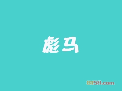 彪马加盟条件是什么？80㎡店铺+13.42万元即可成功加盟！