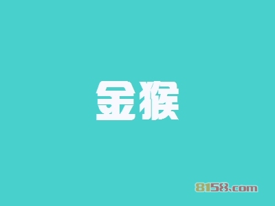 金猴加盟怎么样？加盟金猴具有哪些优势？