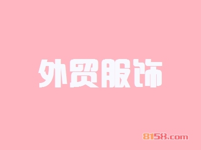 开外贸服饰加盟店要多少钱？开外贸服饰加盟店赚钱吗？