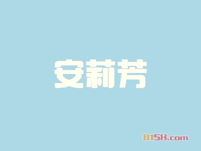 加盟安莉芳可以获得哪些优势？