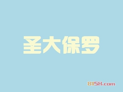 圣大保罗加盟优势_圣大保罗加盟优势大全！