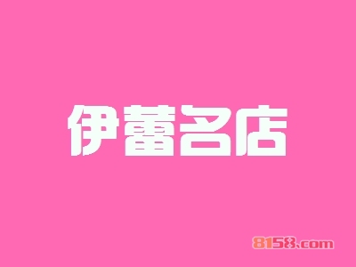 伊蕾名店加盟优势_伊蕾名店加盟优势详情！