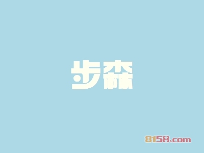 步森加盟，年赚42万元轻轻松松！