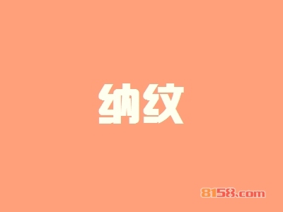 纳纹加盟店好开吗？要多少钱？