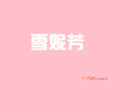 开雪妮芳加盟店需要多少钱的资金？