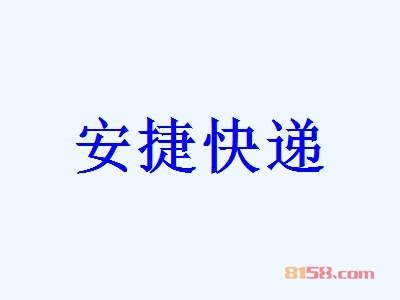 开安捷快递加盟店利润如何？多久能够回本？