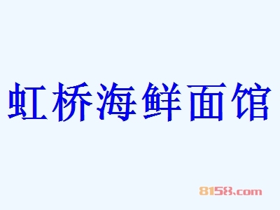 虹桥海鲜面馆加盟