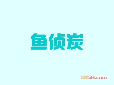 鱼侦炭加盟