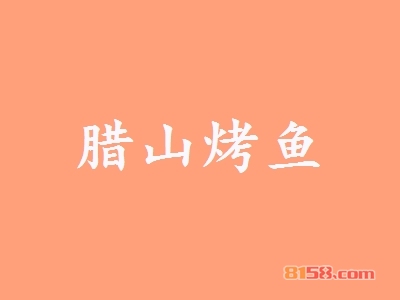 腊山烤鱼加盟