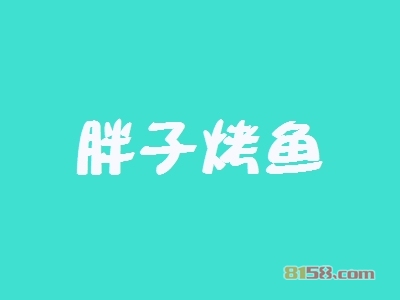 胖子烤鱼加盟，100㎡店铺年赚41.28万元！