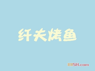纤夫烤鱼加盟