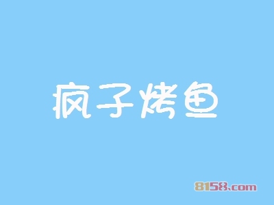 开疯子烤鱼加盟店好不好？开疯子烤鱼加盟店有哪些利润？