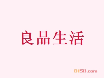 良品生活加盟