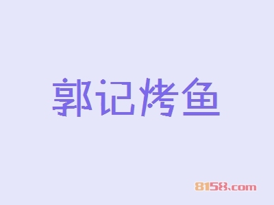 郭记烤鱼加盟