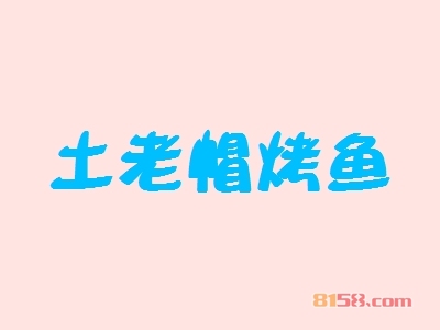 土老帽烤鱼加盟