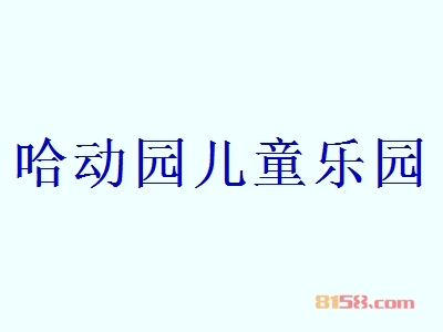 哈动园儿童乐园加盟