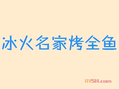 冰火名家烤全鱼加盟