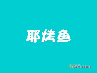 耶烤鱼加盟