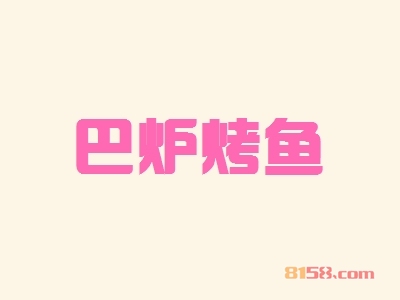 巴炉烤鱼加盟都有哪些注意事项？投资商不可忽视的注意事项！