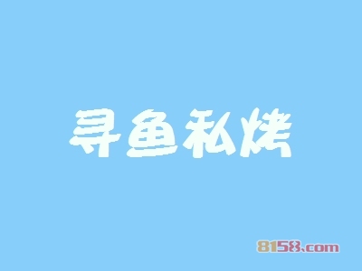 寻鱼私烤加盟
