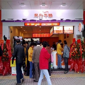 风行牛奶