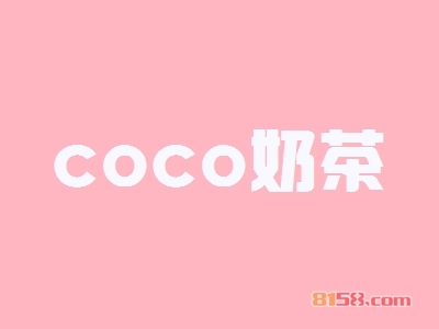 coco奶茶加盟