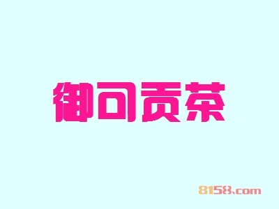 加盟御可贡茶利润空间大不大？