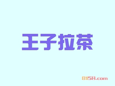 王子拉茶加盟需要注意的要点有哪些？投资商不可忽视的注意事项！