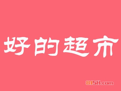 好的超市加盟