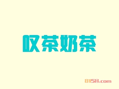 叹茶奶茶加盟都需要了解哪些注意事项？