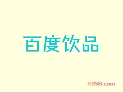 百度饮品代理