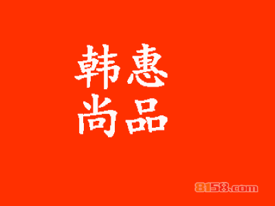 韩惠尚品加盟